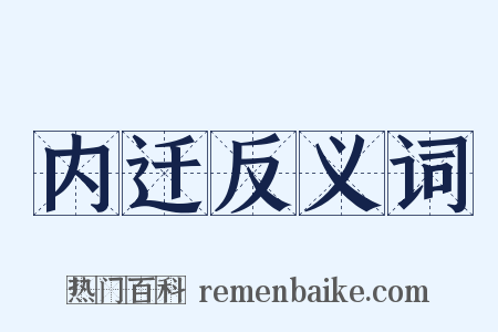 内迁反义词是什么意思的图片